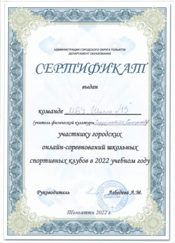 Сертификат участнику городских онлайн-соревнований школьных спортивных клубов в 2022 учебном году